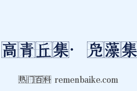 高青丘集·凫藻集是什么意思的图片
